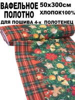 Вафельное полотно для шитья 50х300 см