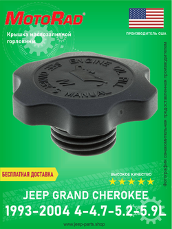 Крышка маслозаливной горловины MOTORAD MO111 Jeep Grand Cherokee 1994-2004 ZJ-WJ Производство США