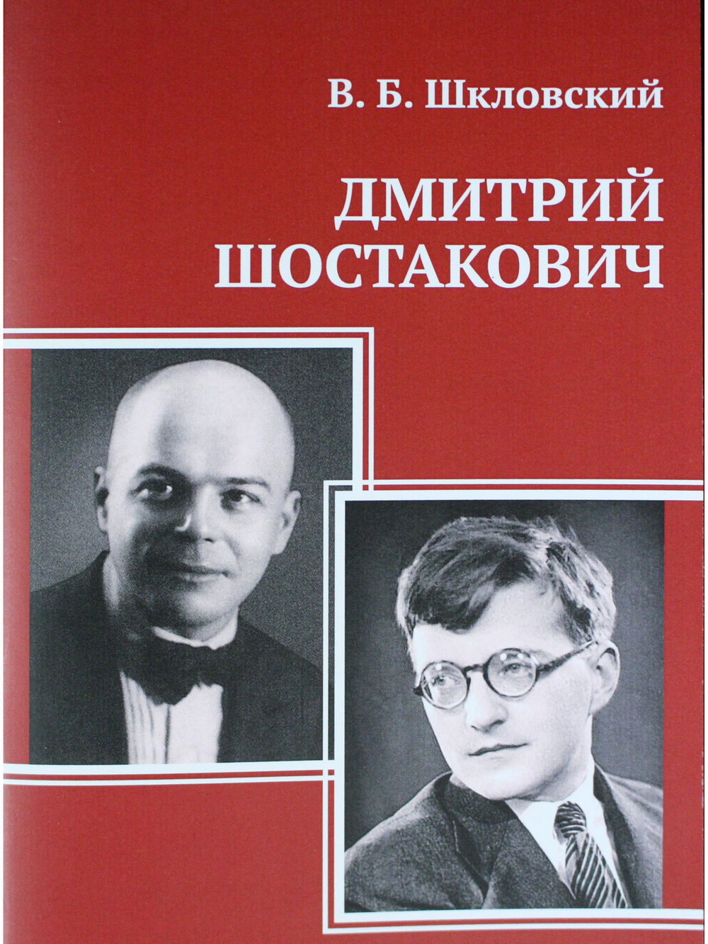 Дмитрий Шостакович
