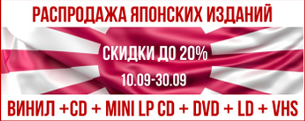 Японская распродажа: скидки до 20%
