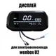 Дисплей для электровелосипеда Wenbox U2