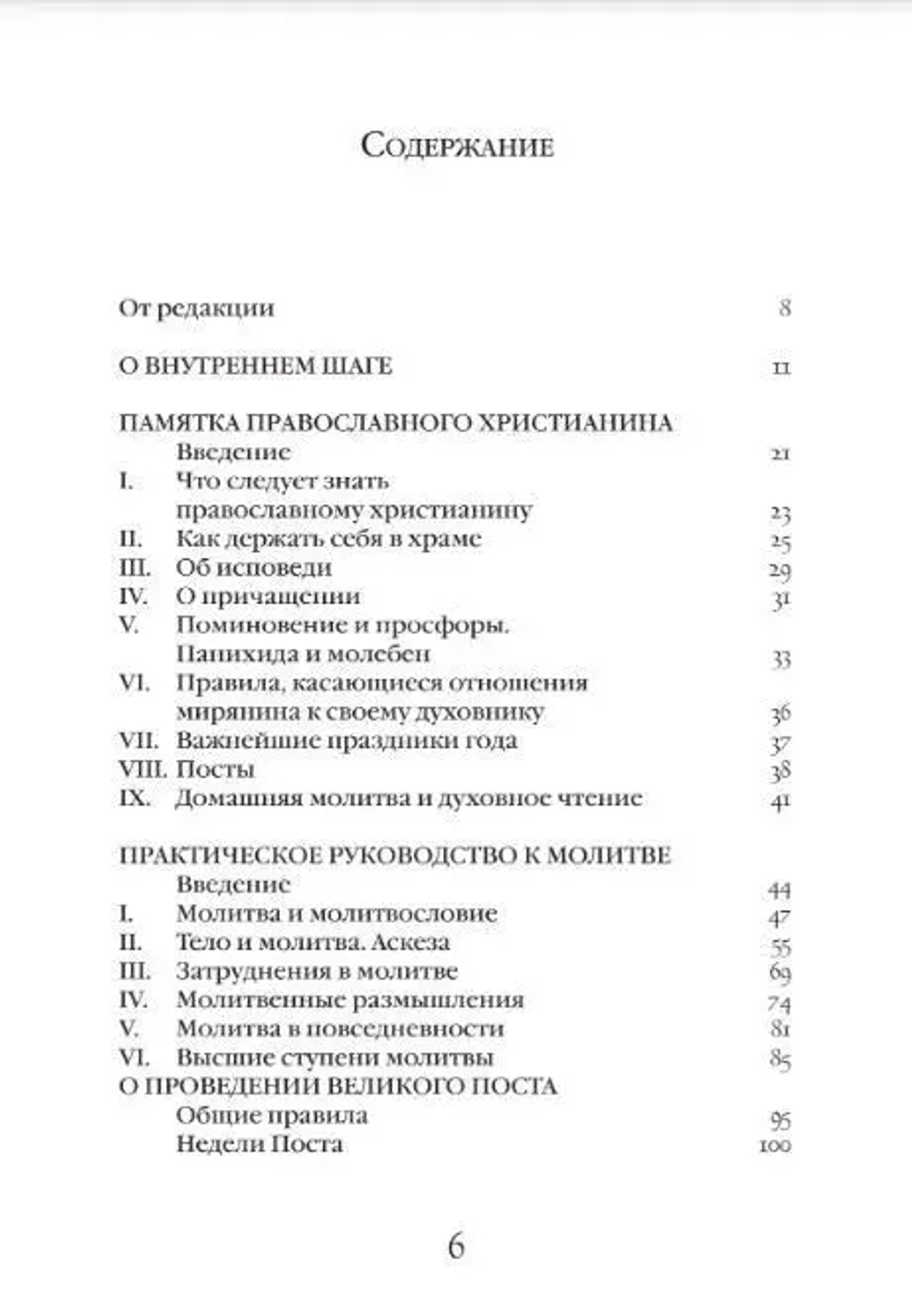 Практическое руководство к молитве