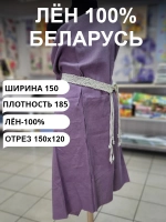 Ткань лен натуральный 100%, 150х120, Беларусь