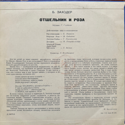 Виниловая пластинка Сказка - Борис Заходер – Отшельник И Роза (Мелодия) 10"