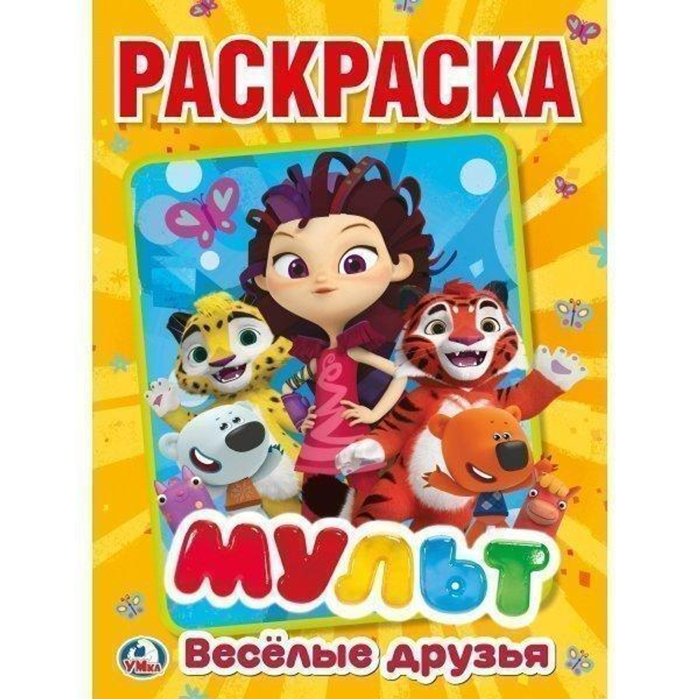 Первая раскраска А4 "Мульт. Весёлые друзья. Микс героев" 978-5-506-02406-4 (Умка)