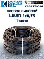 Провод ШВВП 2х0,75 ГОСТ, 1 метр. Чёрный. Калужский кабельный завод