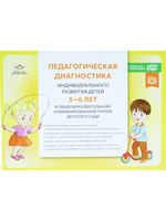 Педагогическая диагностика индивидуального развития детей 5—6 лет в общеобразовательной/комбинированной группе детского сада. ФГОС ДО. ФОП ДО