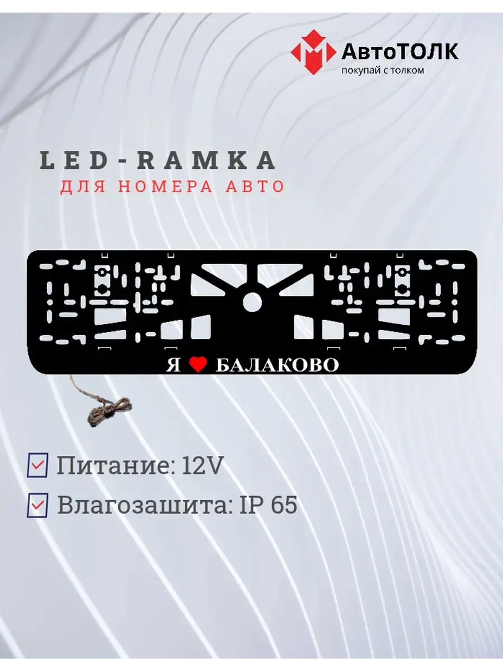 Рамка для номера с подсветкой. Я люблю Балаково