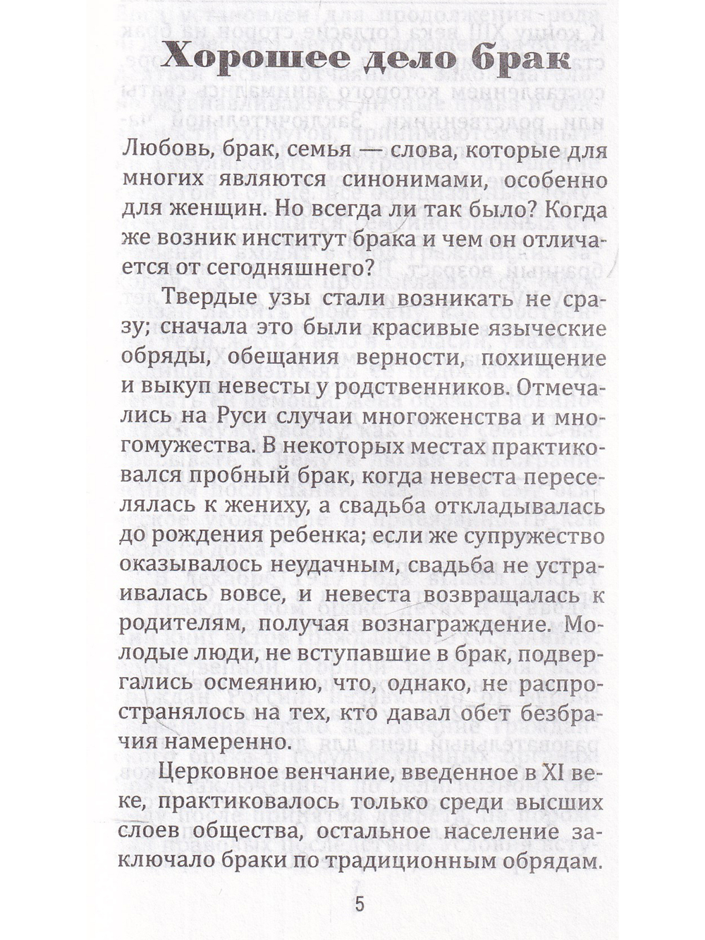 Как выбрать спутника жизни