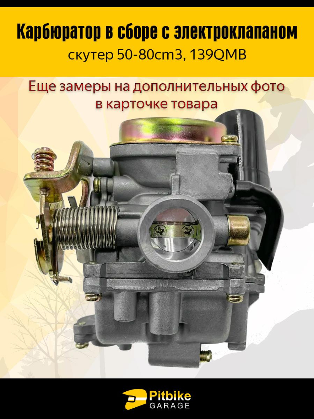 P-- Bt(нет продаж) Kt Rt Et Карбюратор 139QMB с электроклапаном для скутера