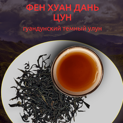 Фен Хуан Дань Цун темный гуандунский улун, 80 грамм