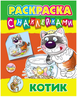 Раскраска с наклейками А4 "Котик" ART096782 (Букмастер)