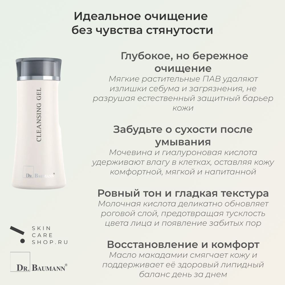 Dr. Baumann Cleansing Gel Очищающий гель, 200 мл