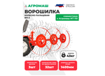Ворошилка колесно-пальцевая ВМ-3