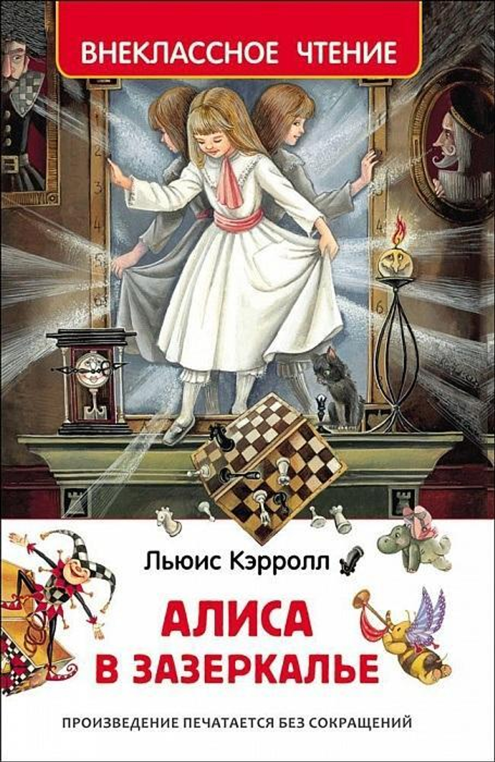 Внеклассное чтение. Алиса в Зазеркалье. Кэрролл Л. (Росмэн)