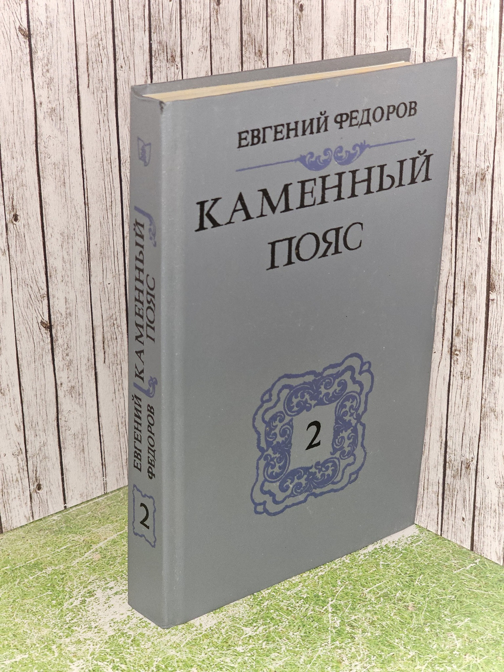 Каменный пояс. В трех томах. Том 2. Федоров Евгений Александрович.