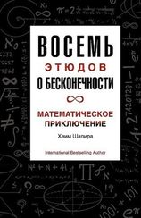 Восемь этюдов о бесконечности. Математическое приключение
