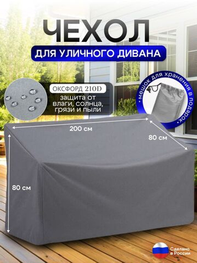 Чехол для садовой мебели (диван) 200*80*80 (Д*Ш*В) серый