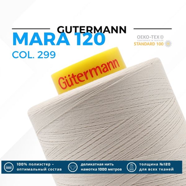 Нитка Gutermann Mara 120 (5000 метров), 1 боб., универсальная | 299 св.серо-бежевый