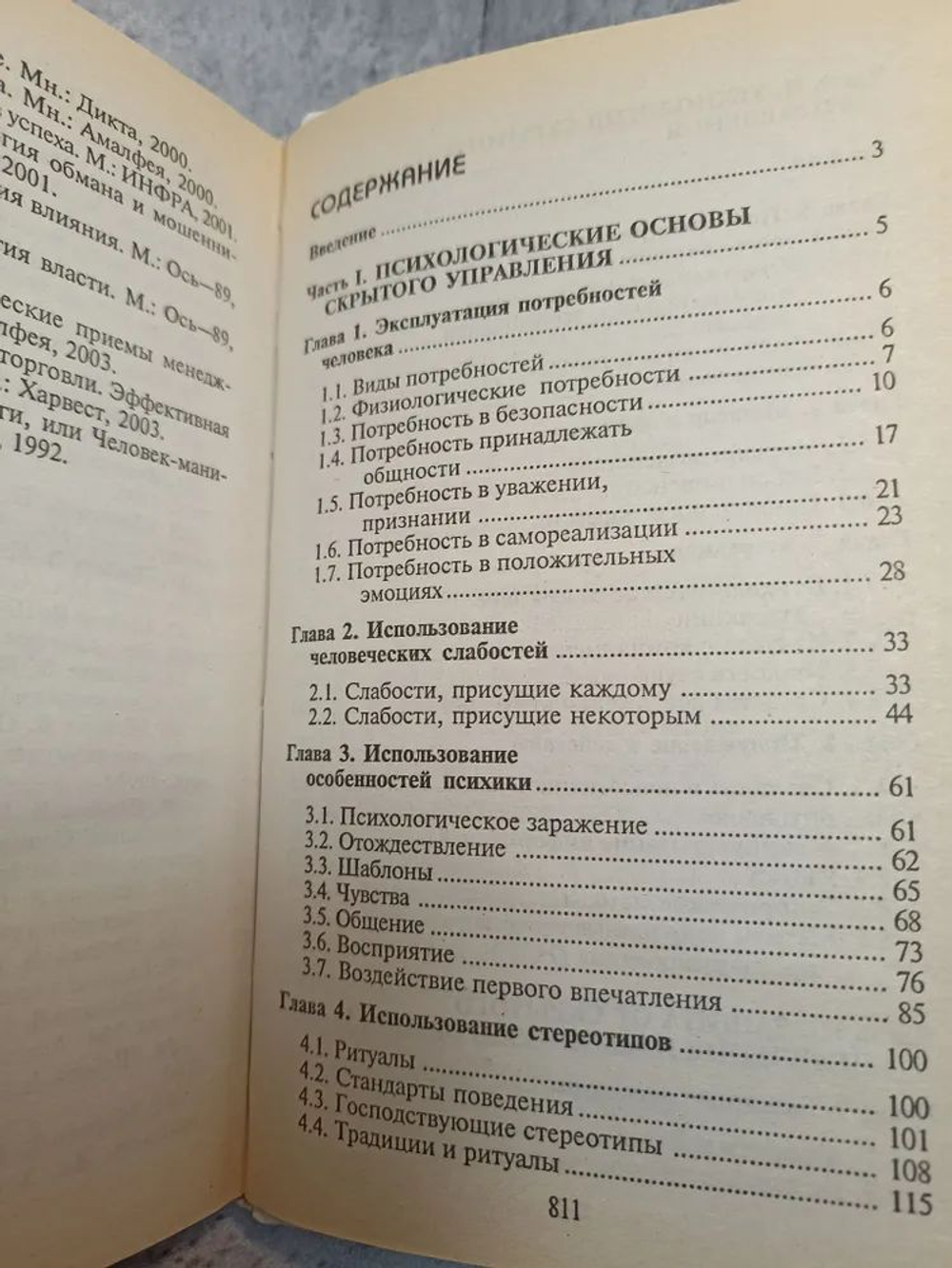 Скрытое управление человеком. Психология манипулирования