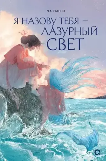 Я назову тебя — лазурный свет