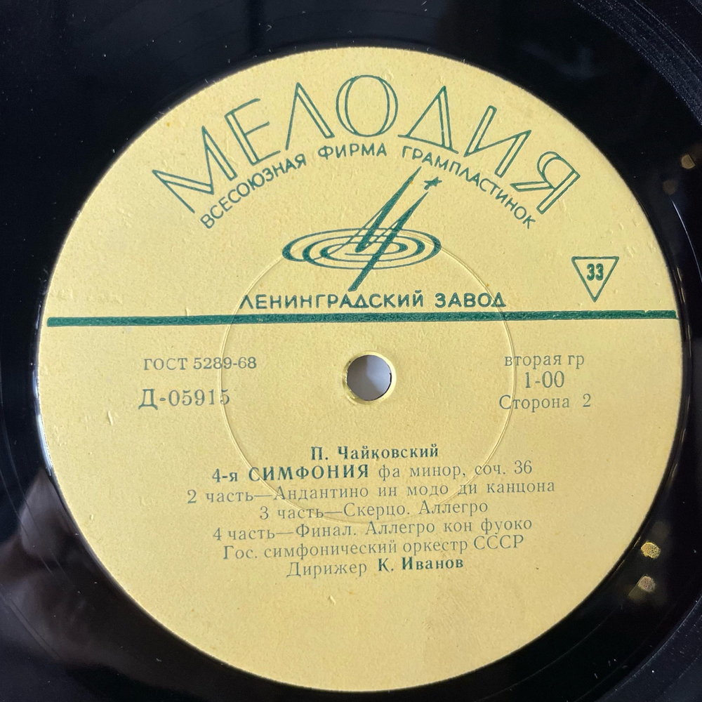 Винтажная виниловая пластинка LP К. Иванов, П.И. Чайковский, Симфония № 4 Фа Минор, Соч. 36 (СССР 1969)