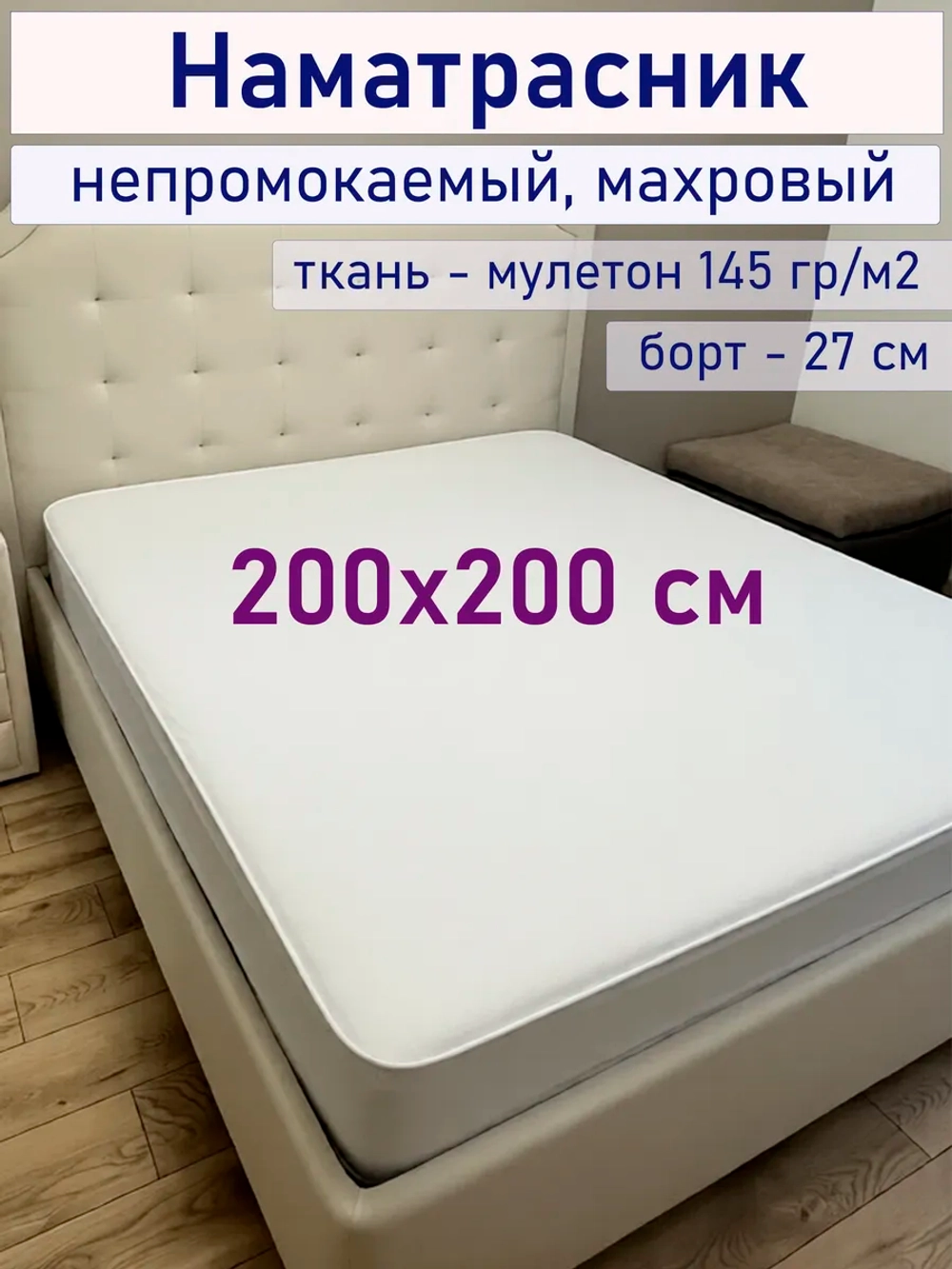 Наматрасник 200х200 непромокаемый махровый на резинке