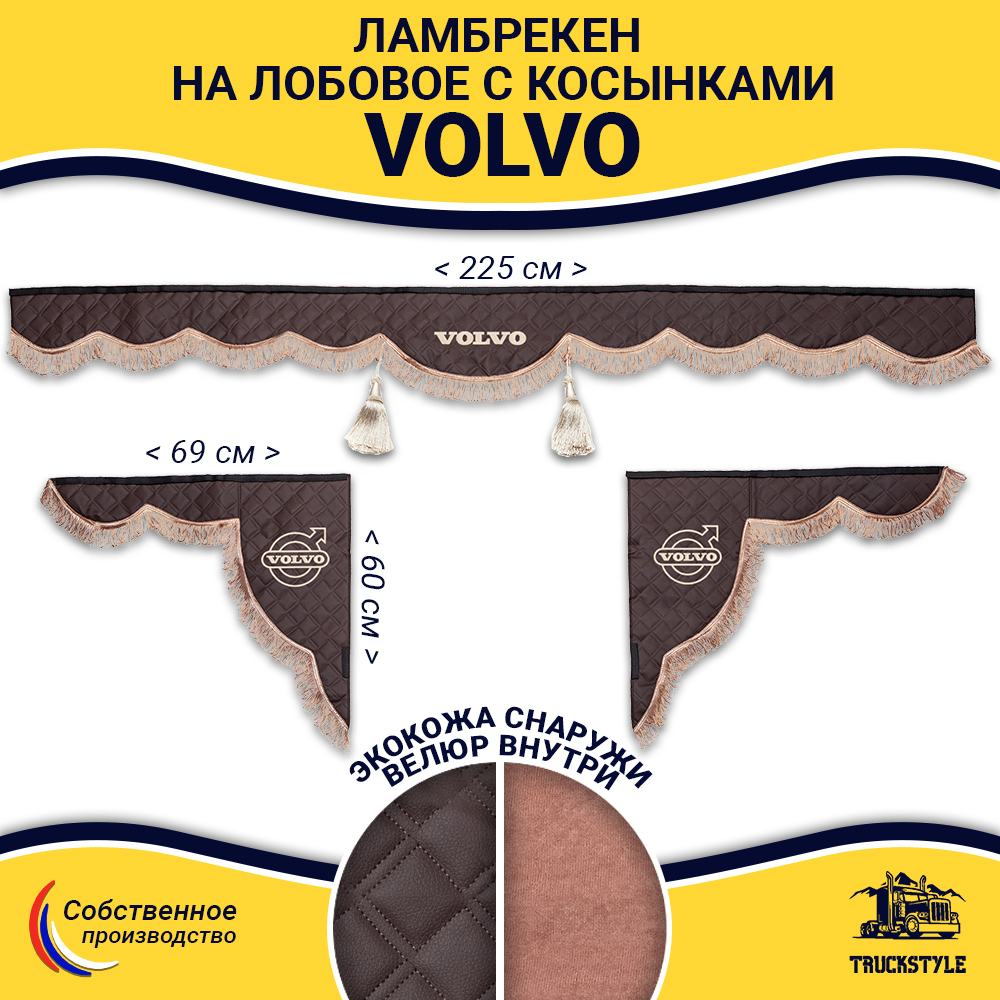 Ламбрекен с косынками стеганые Volvo (экокожа, коричневый, коричневые кисточки)