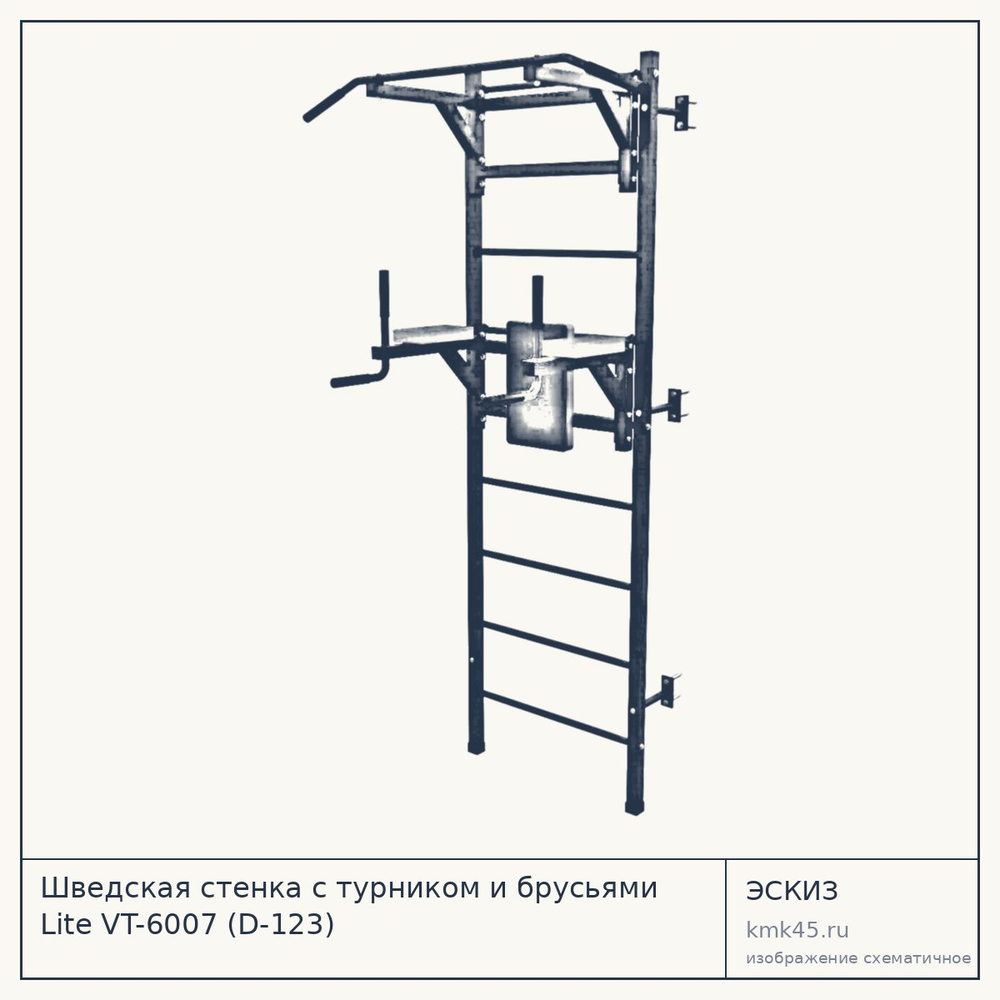 Шведская стенка с турником и брусьями Lite VT-6007 (D-123) — от 15 000 ₽