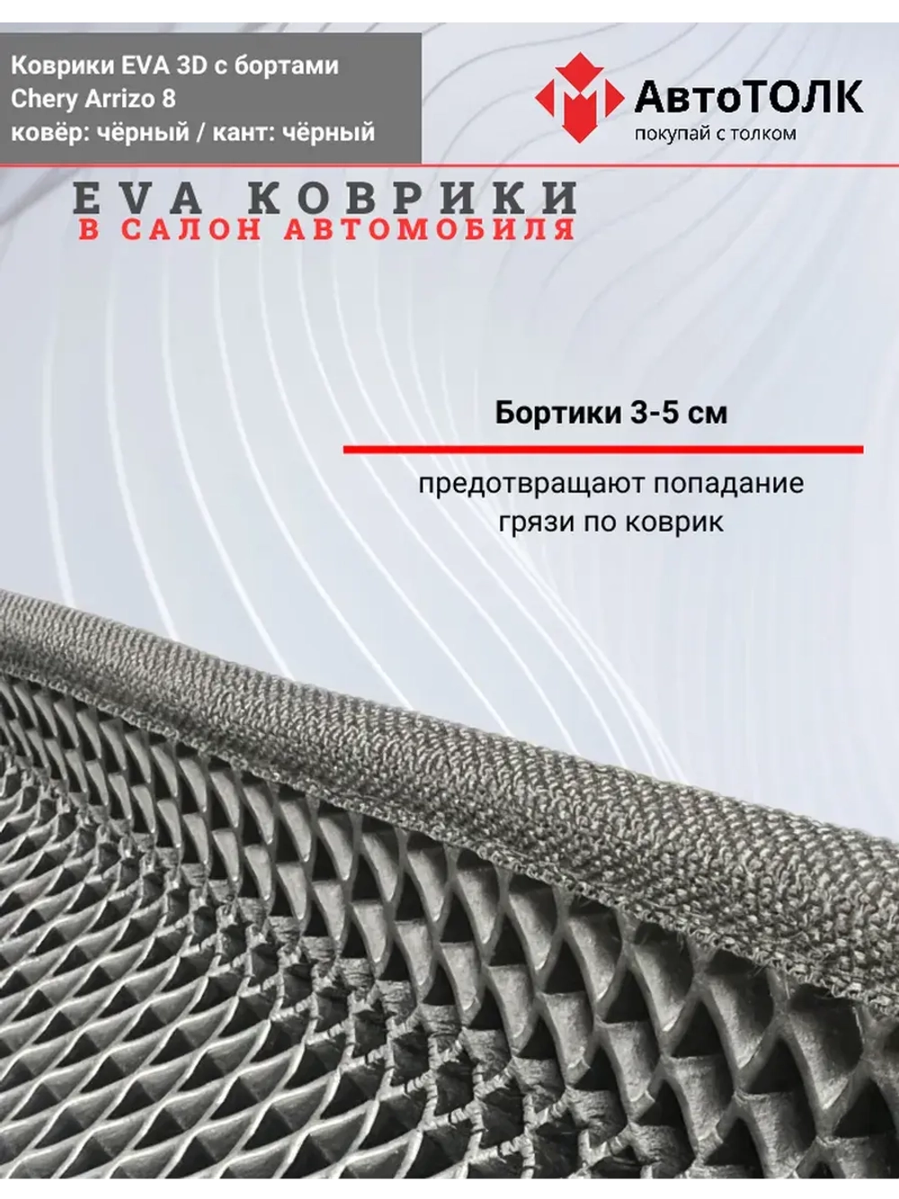 EVA коврики с бортами в салон автомобиля. Chery Arrizo 8.