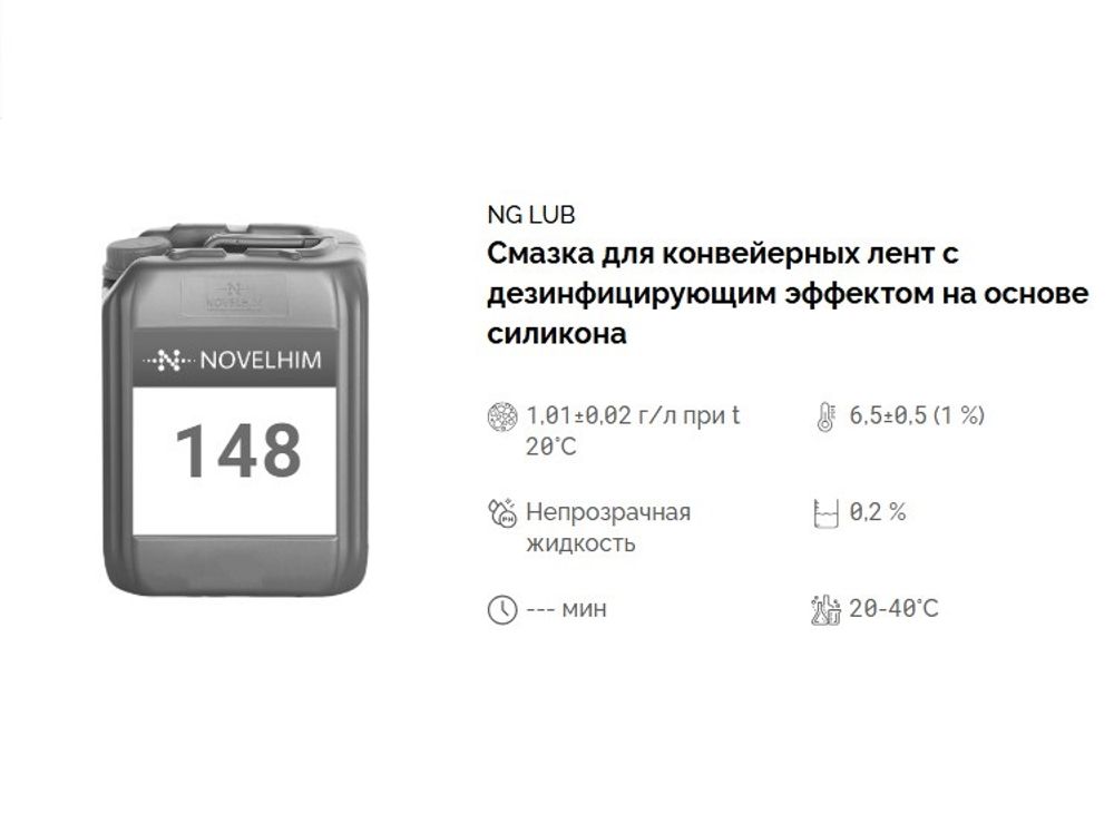 148 NG Lub Смазка для конвейерных лент с дезинфицирующим эффектом на основе силикона. Канистра 20л.