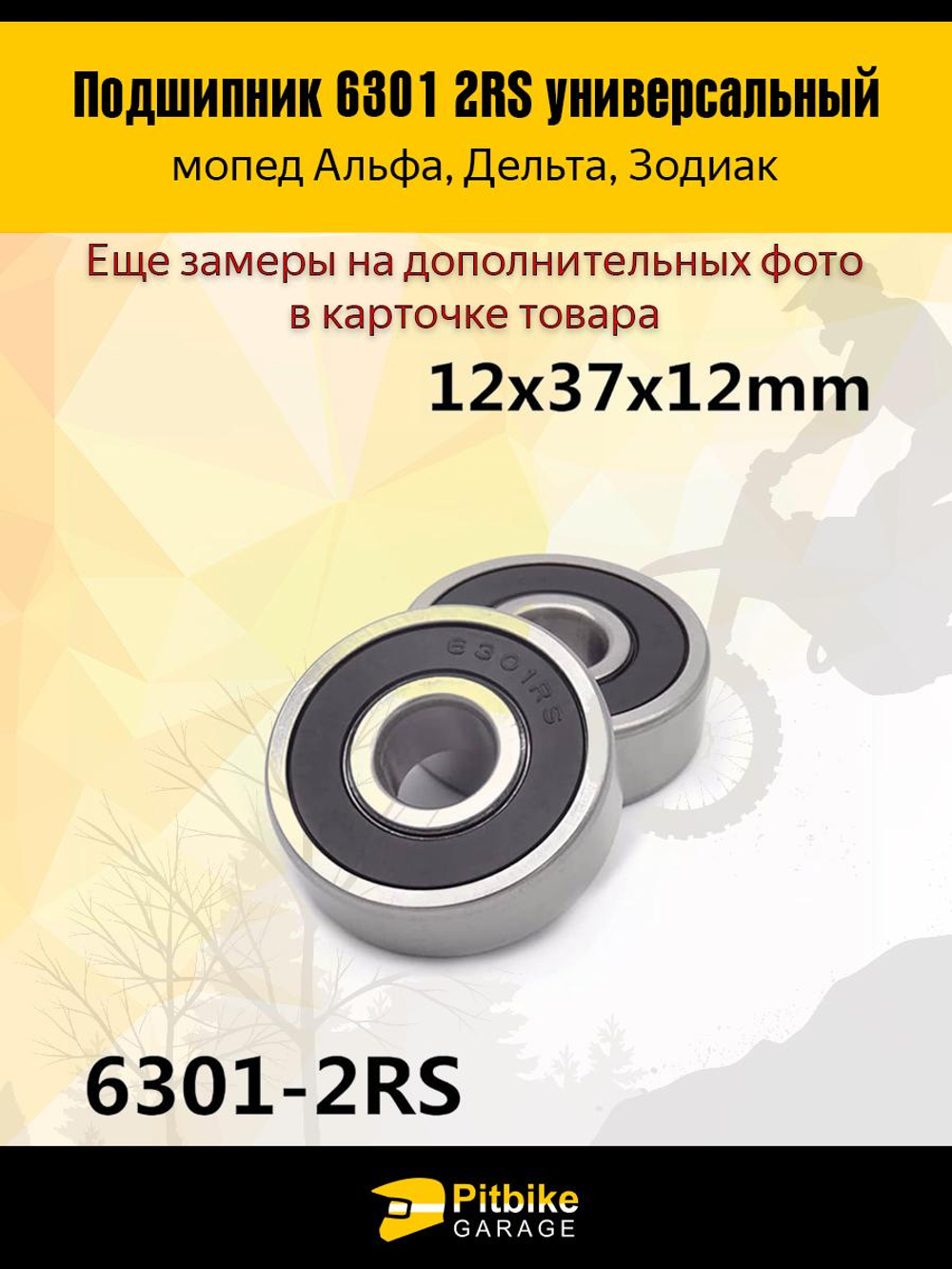P+t B+ K+ Подшипник задней оси мопеда Alpha, Delta 6301 2RS  компл. 2шт