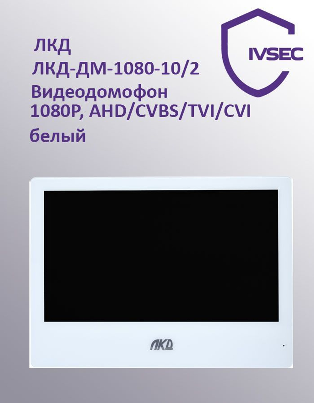 ЛКД-ДМ-1080-10/2 Видеодомофон 10 дюймов 1080P (мультиформатный) Белый