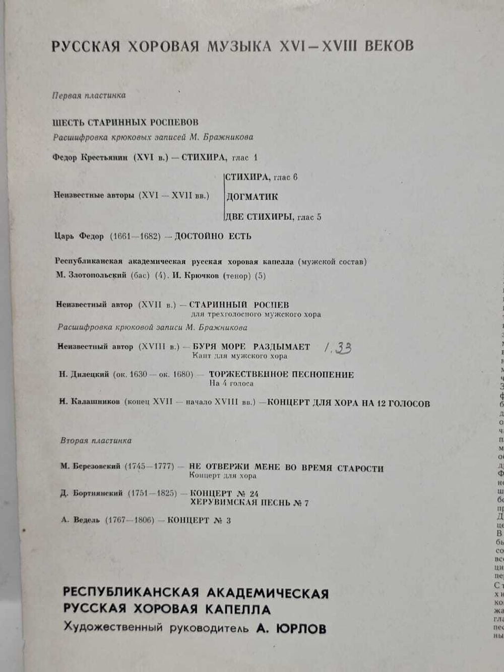 Виниловая пластинка. Русская хоровая музыка XVI-XVIII вв.
