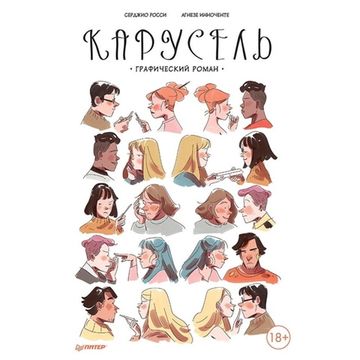 Комикс Карусель