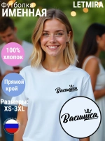 Футболка именная Василиса