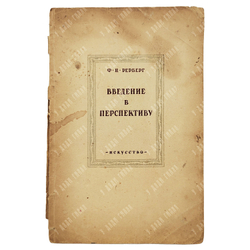 Рерберг Ф. И. Введение в перспективу, 1937.