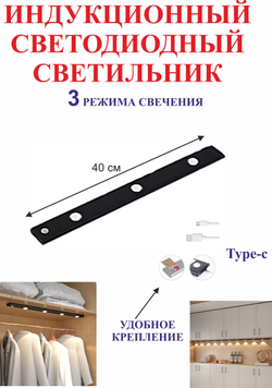 40 см Светильник с датчиком движения, для полок, черный, 3 светодиода