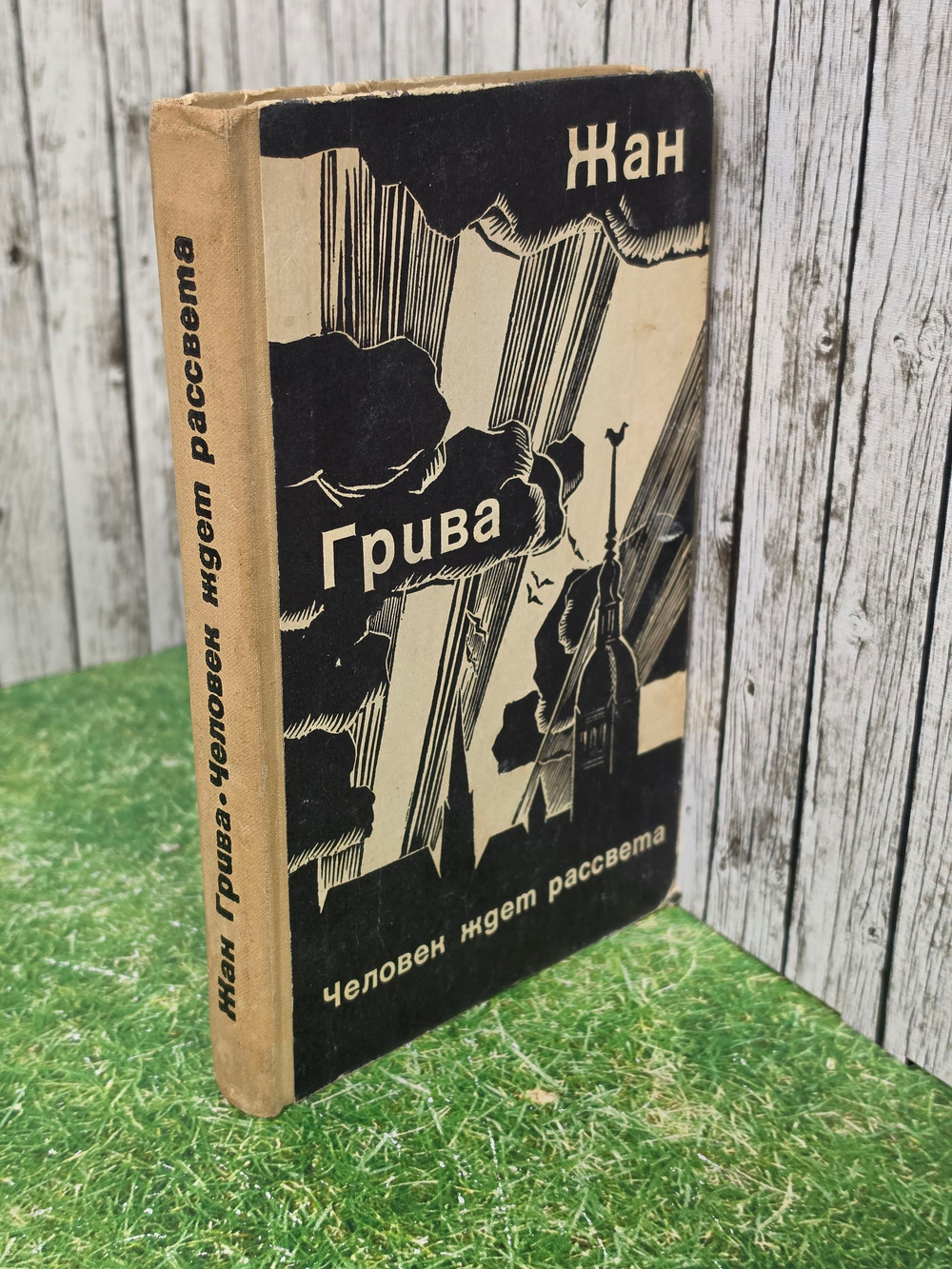 Книга "Человек ждет рассвета"