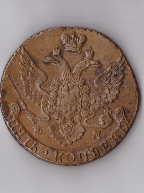 Пять копеек 1792 ЕМ