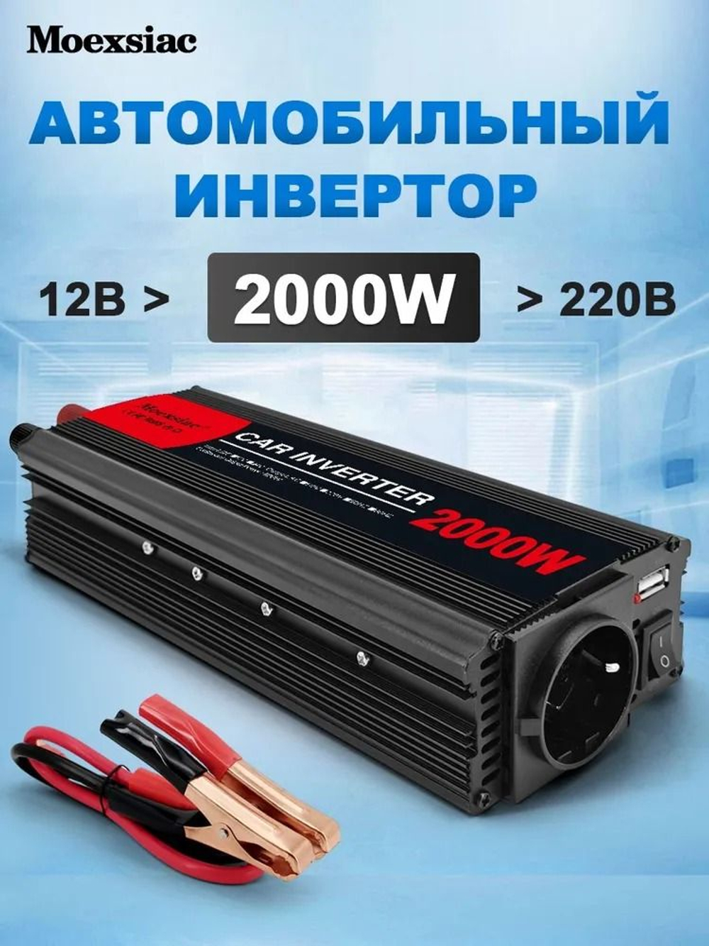Инвертор 12V-220V 2000W Moexsiac