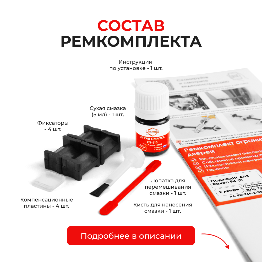 Ремкомплект ограничителей дверей Ravon R4 (I) (2 двери, тип 46) 2016-2020