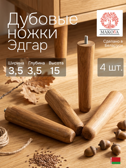 Ножки для мебели, 3.5х3.5х15, Эдгар, деревянные, натуральный дуб