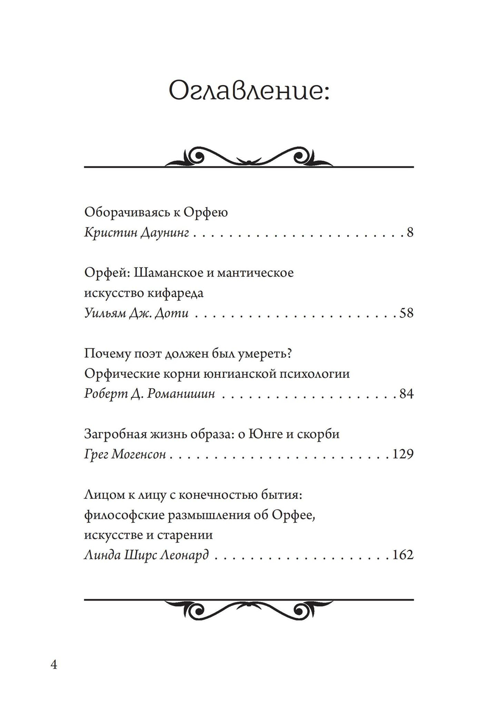 Орфей в свете архетипа и культуры