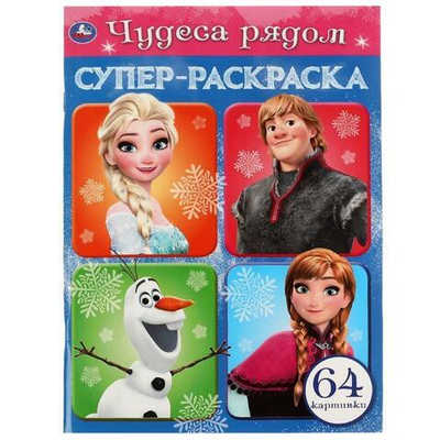 Супер-раскраска "Чудеса рядом" 64 картинки 978-5-506-07579-0 (Умка)