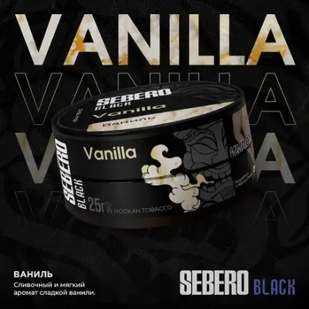 SEBERO Black  Ваниль  (Vanilla) 200г