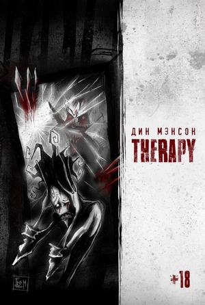 Журнал Дин Мэнсон «Therapy»