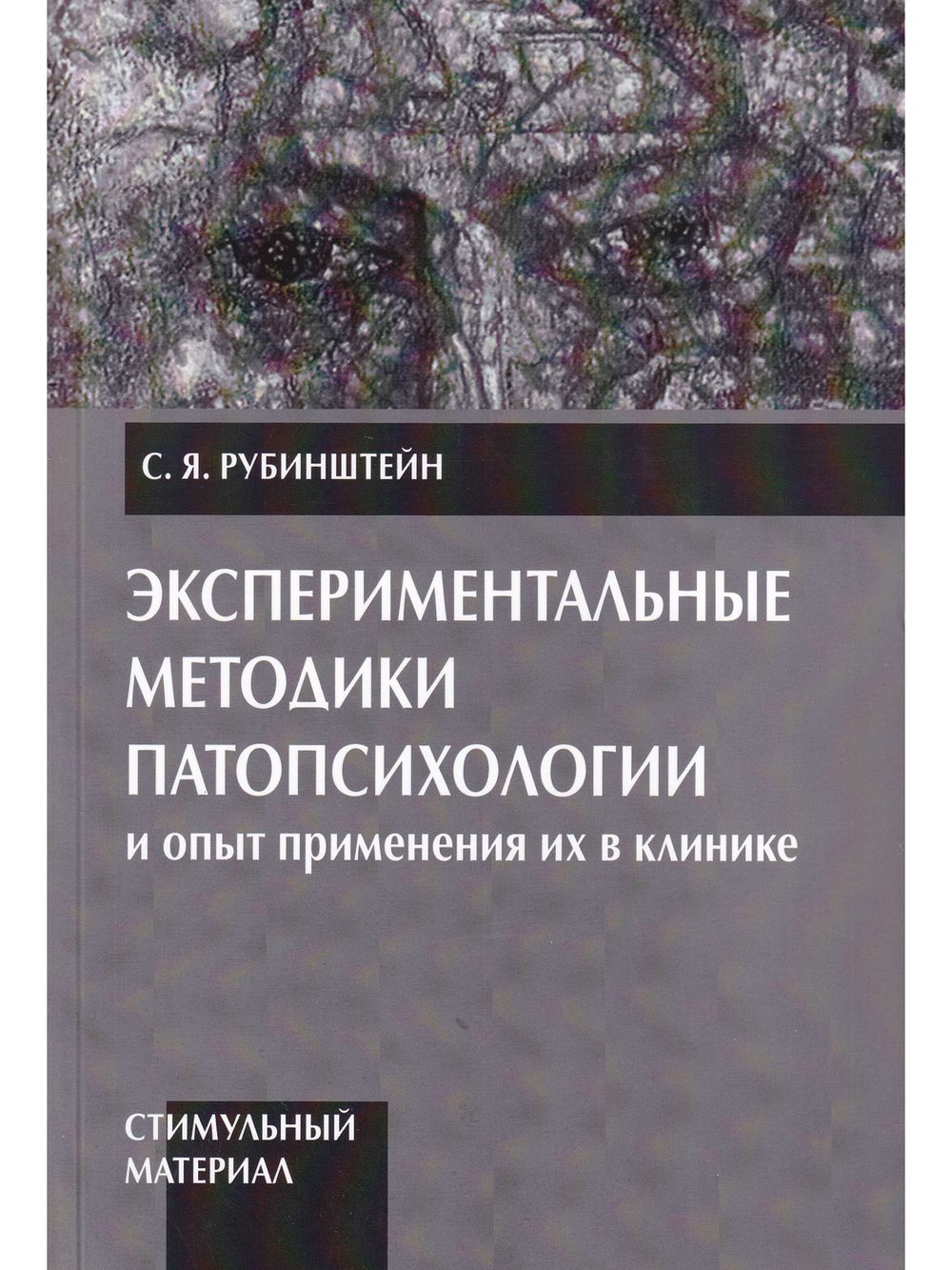 Экспериментальные методики патопсихологии и опыт применения их в клинике (комплект из 2 книг)