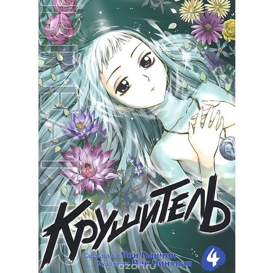 Манга Крушитель. Том 4