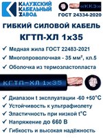Кабель гибкий КГТП-ХЛ 1х35 - 20 метров Калужский Кабельный Завод